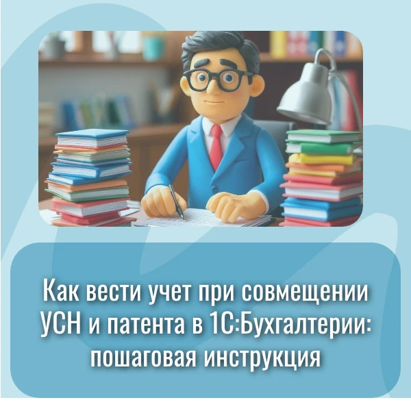 Совмещаете УСН и патент? Разбираемся с учетом в 1С!

Знакома ситуация, когда 1С «не видит» доходы по