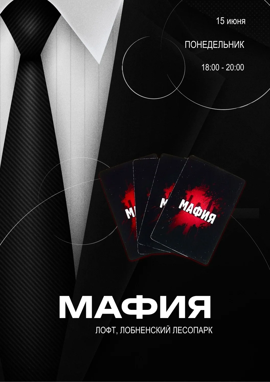 🎭 Мафия в лофте 
 
Проверим, кто умеет блефовать, кто читает эмоции, а кто всегда остаётся в тени �