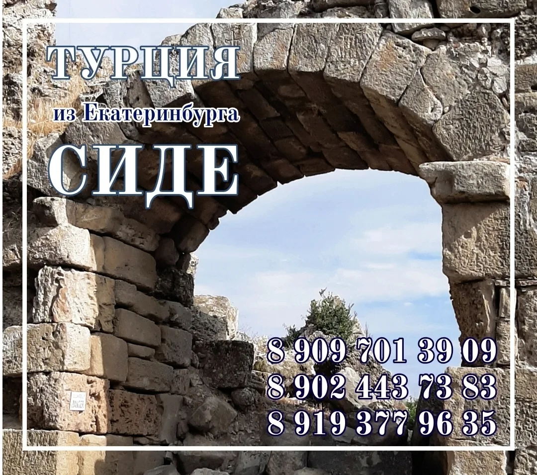 🚩 ТУРЦИЯ / СИДЕ
✈️ из Екатеринбурга 22.06.26 на 7 ночей

🏠 Cenger Beach 5* / Кызылот
☕ всё включен