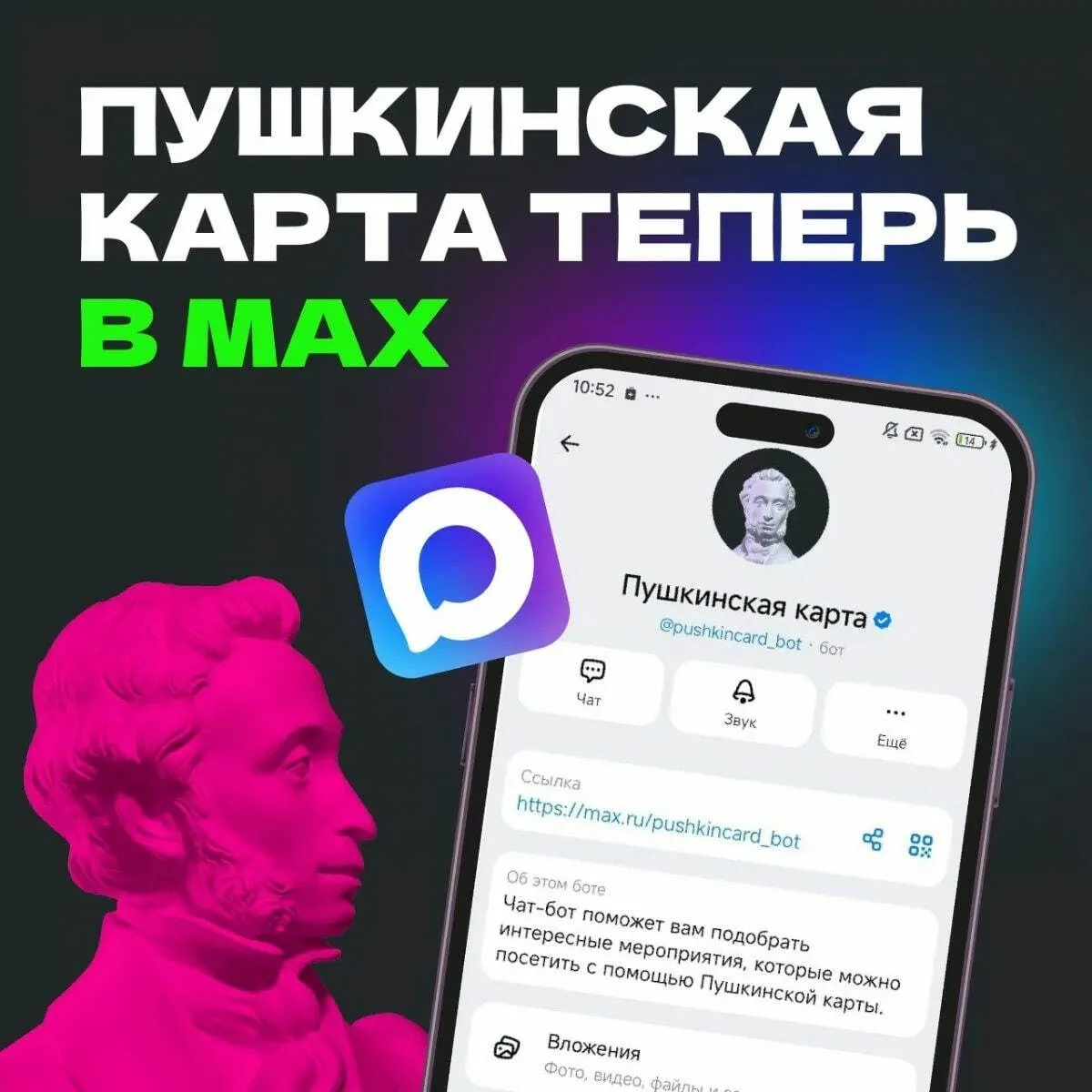 Пушкинская карта теперь в MAXВ мессенджере MAX появился чат-бот «Пушкинская карта». Он создан, чтобы