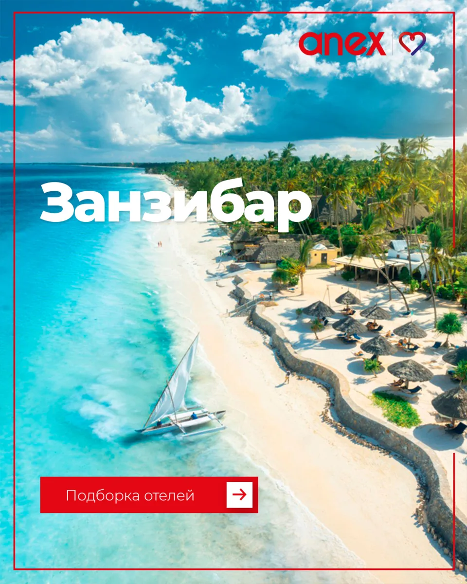 В нашей подборке собраны отели Занзибара на моментальном подтверждении.

Чтобы туристы ни о чем не
