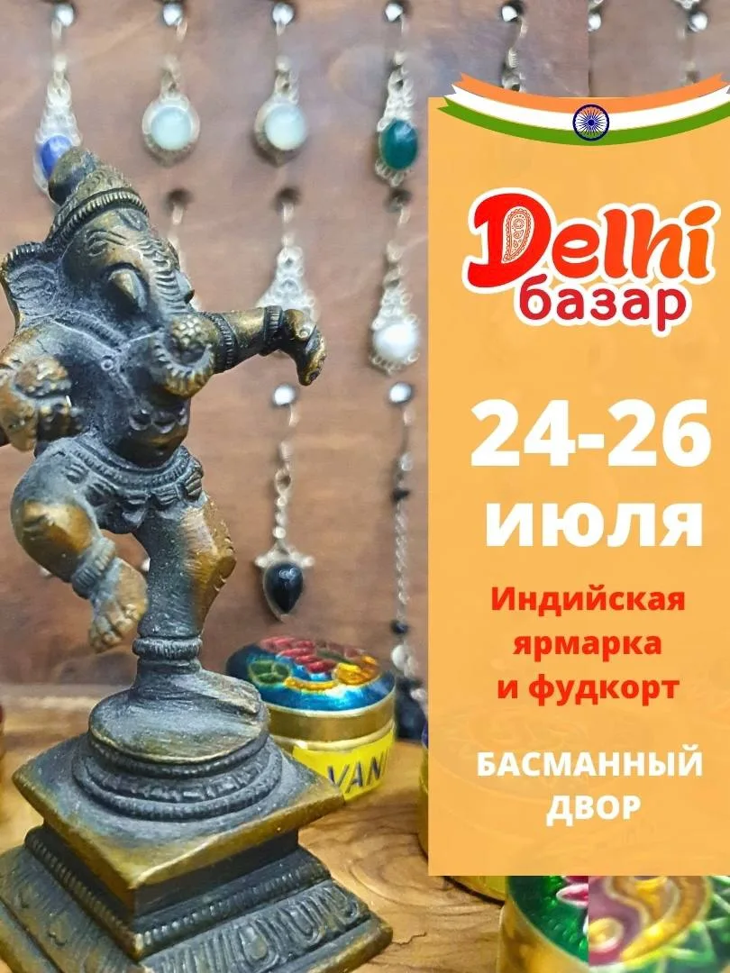 Индийский фестиваль возвращается в Москву
🗓 24-26 июля 12:00-20:00
📍 Басманный двор

💵 Бесплатно
