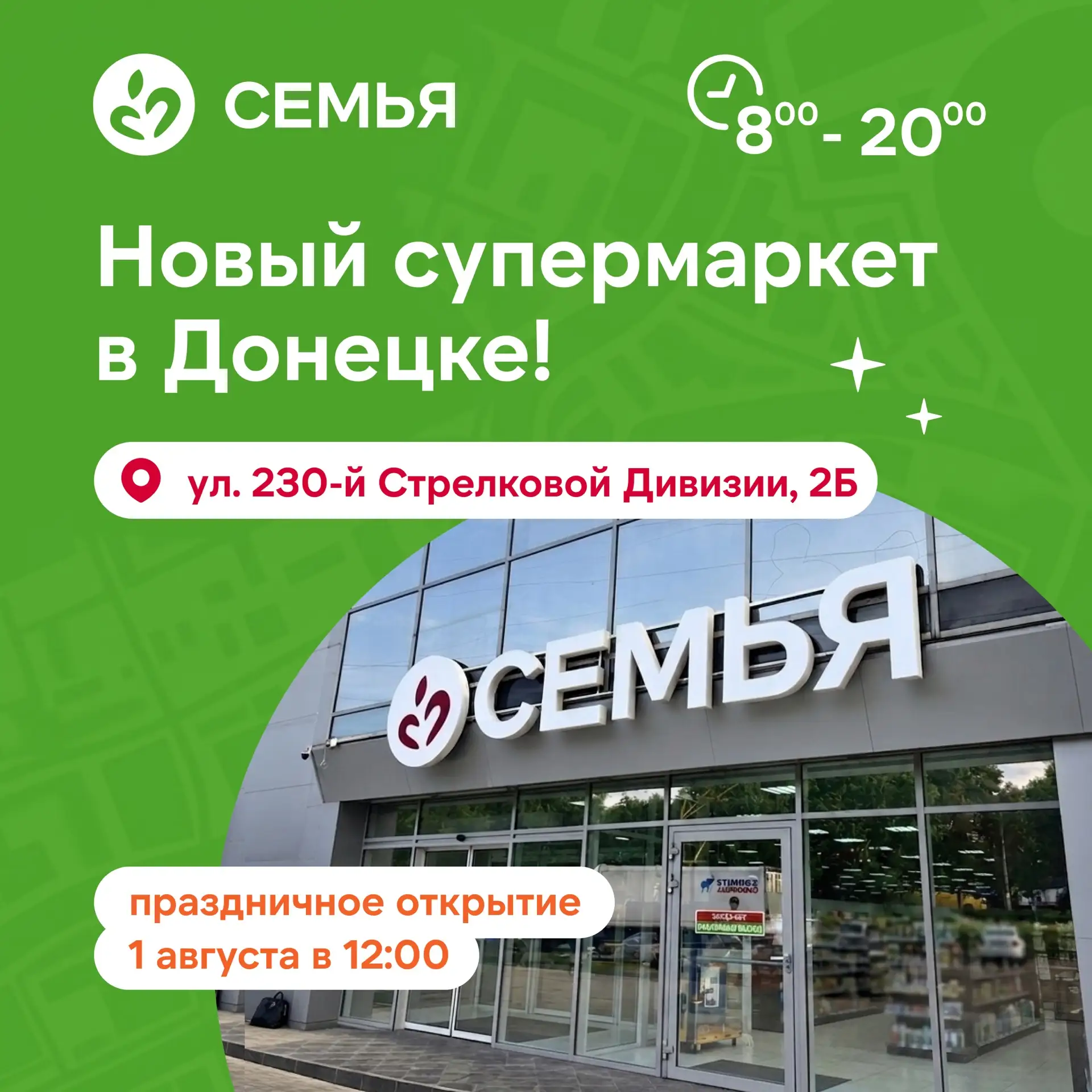 Семья, заглядывайте в гости 🫶🏻

Завтра приглашаем вас в новый супермаркет в Донецке. Мы собрали бо