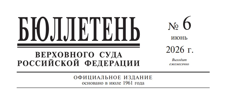 ⚡️ На официальном сайте Верховного Суда Российской Федерации опубликован Бюллетень №6 за июнь 2026 г