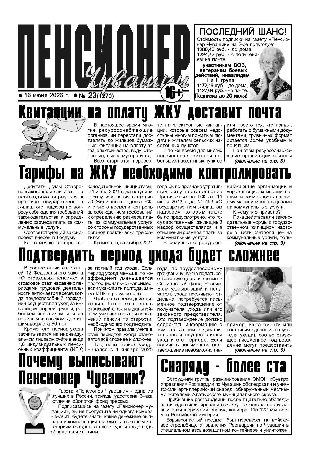 Новый номер газеты «Пенсионер Чувашии» выходит 16 июня.

 Коротко о главном:
— Станет сложнее подтве