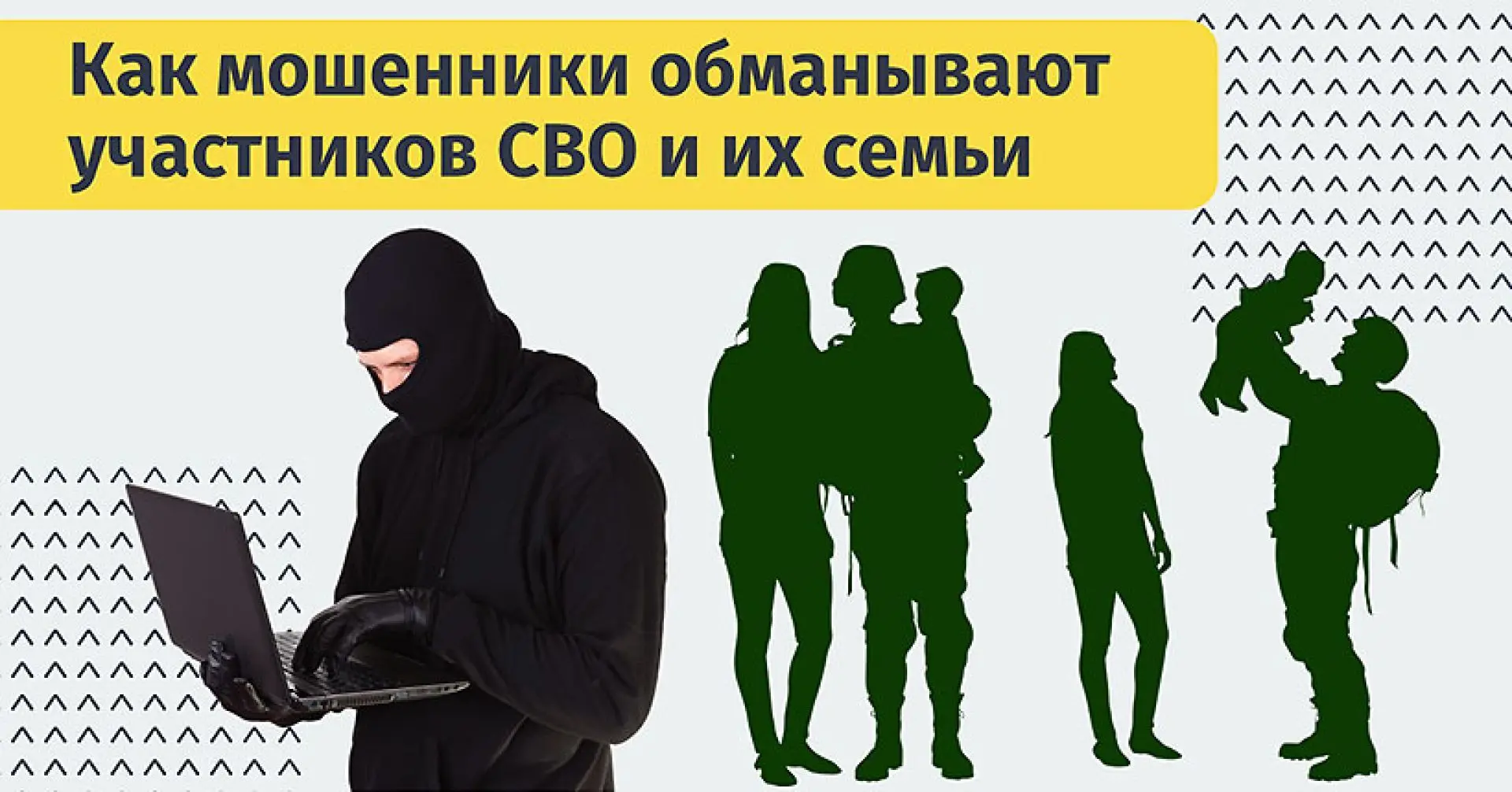 Профилактика хищений денежных средств участников СВО и их семей
⁣
В период специальной военной опера