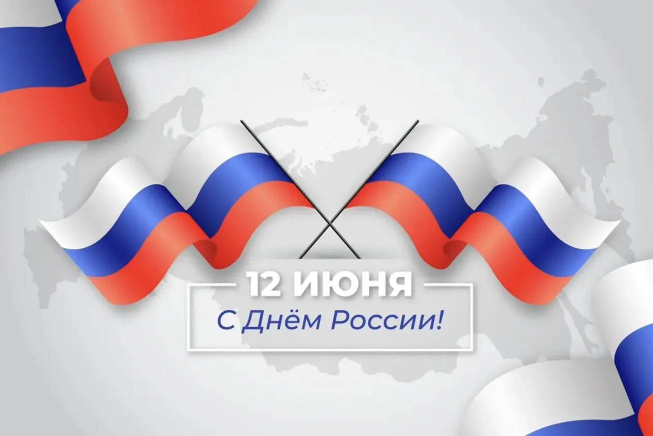 🇷🇺 С Днем России!

Это день, который напоминает о том, как много нас объединяет: любовь к стране, 