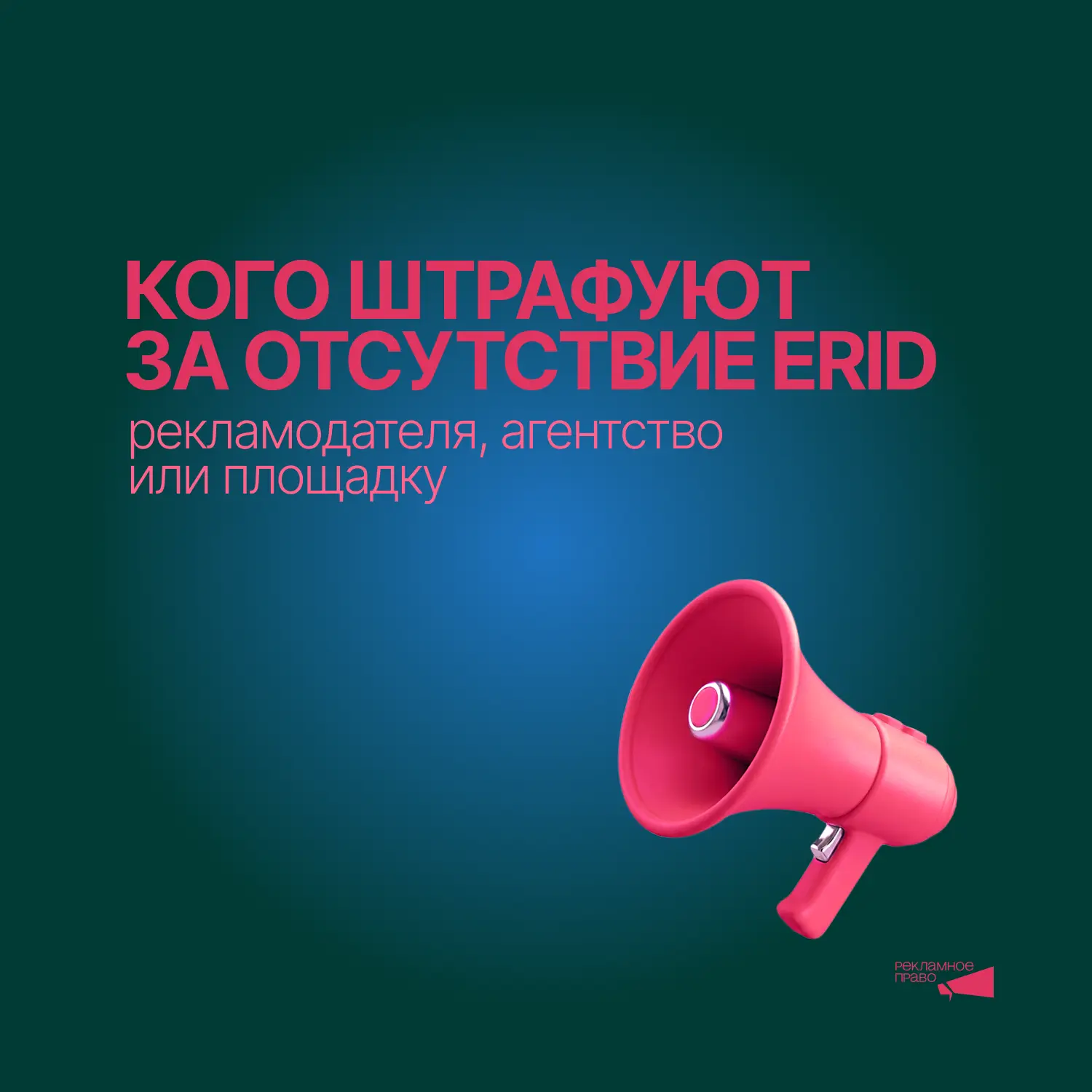 Кого штрафуют за отсутствие ERID: рекламодателя, агентство или площадку?

Если в рекламе нет идентиф