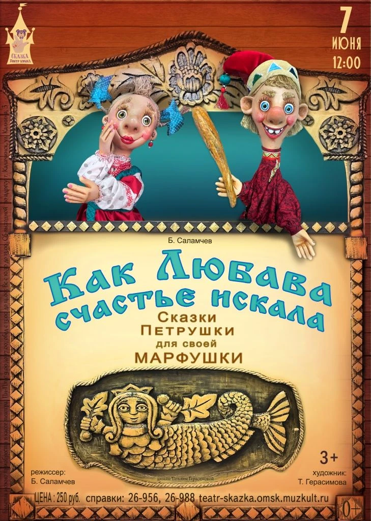 Дорогие друзья!07.06.26 в 12-00 спектакль «Как Любава счастье искала» (3+).
Цена билета 250 рублей.
