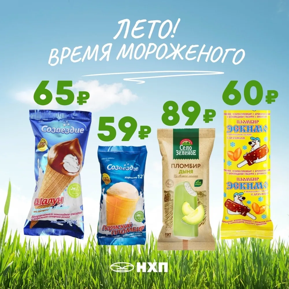 Акция до 30 июня на освежающее вкусное мороженое 😋 Что вы любите больше? Пломбир или эскимо?

🌟Рож