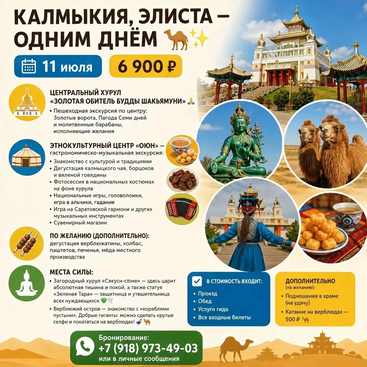 КАЛМЫКИЯ, ЭЛИСТА — ОДНИМ ДНЁМ 🐫✨
📅 11 июля · 6 900 ₽

🕌 ЦЕНТРАЛЬНЫЙ ХУРУЛ «ЗОЛОТАЯ ОБИТЕЛЬ БУДДЫ 