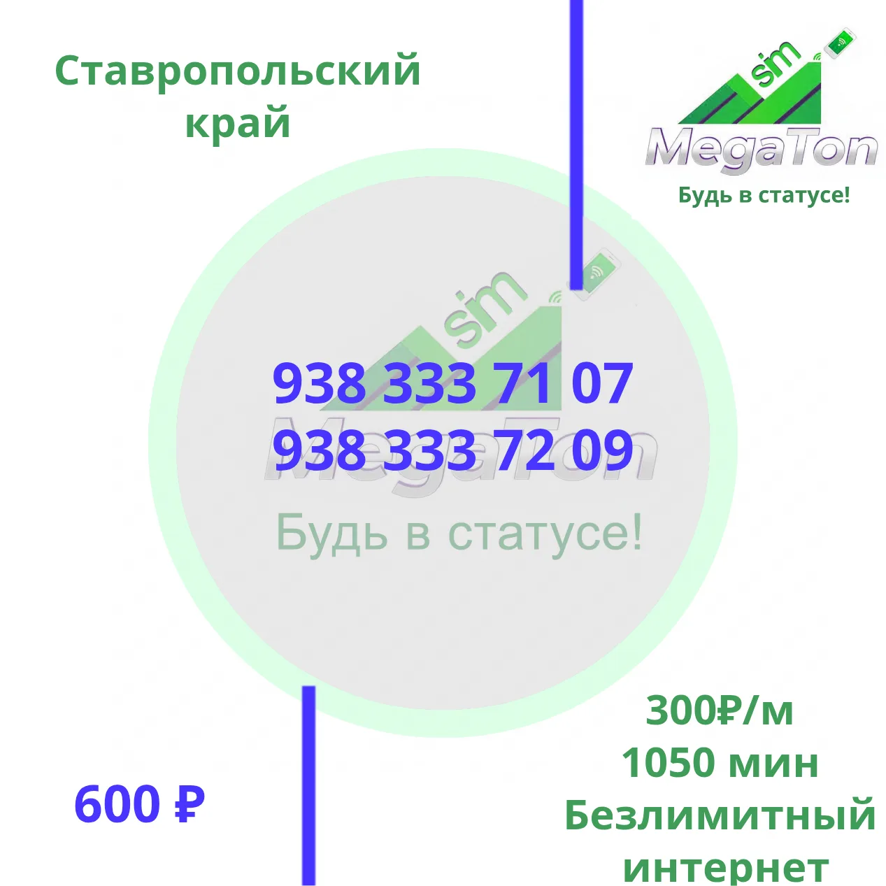 🔥 МЕГАТОНСИМ: РАСПРОДАЖУ ПРОДОЛЖАЕМ!🔥
📍 Регион: Ставропольский край

 Доступные номера:
 938 333 