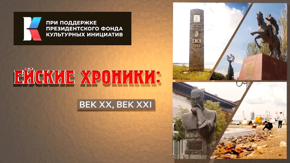🎥 Завершился заключительный этап экспедиционных съёмок в Ейске 26-минутного научно-популярного филь