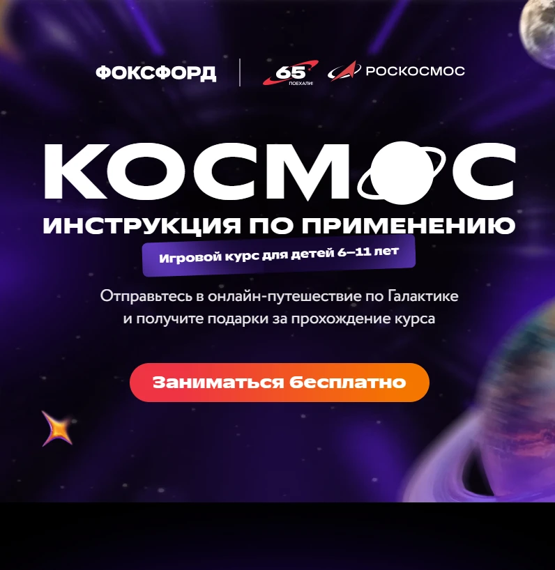 🚀 Бесплатный игровой курс ко Дню космонавтики для школьников

Онлайн-школа «Фоксфорд» совместно с п