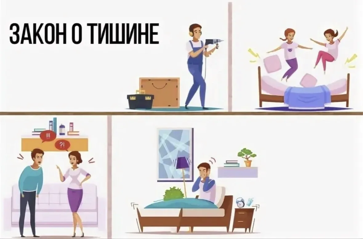 УВАЖАЙТЕ СВОИХ СОСЕДЕЙ!
📌Правила:
✅Запрещенные часы:
В будни с 23:00 до 07:00
В выходные и празднич