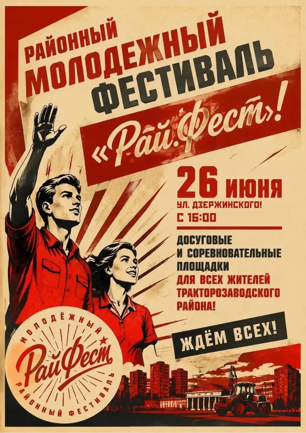 🎉 СКОРО! РАЙ.ФЕСТ — главный праздник нашего района 🎉

🗓 Когда: 26 июня (пятница) с 16:00 до 19:00