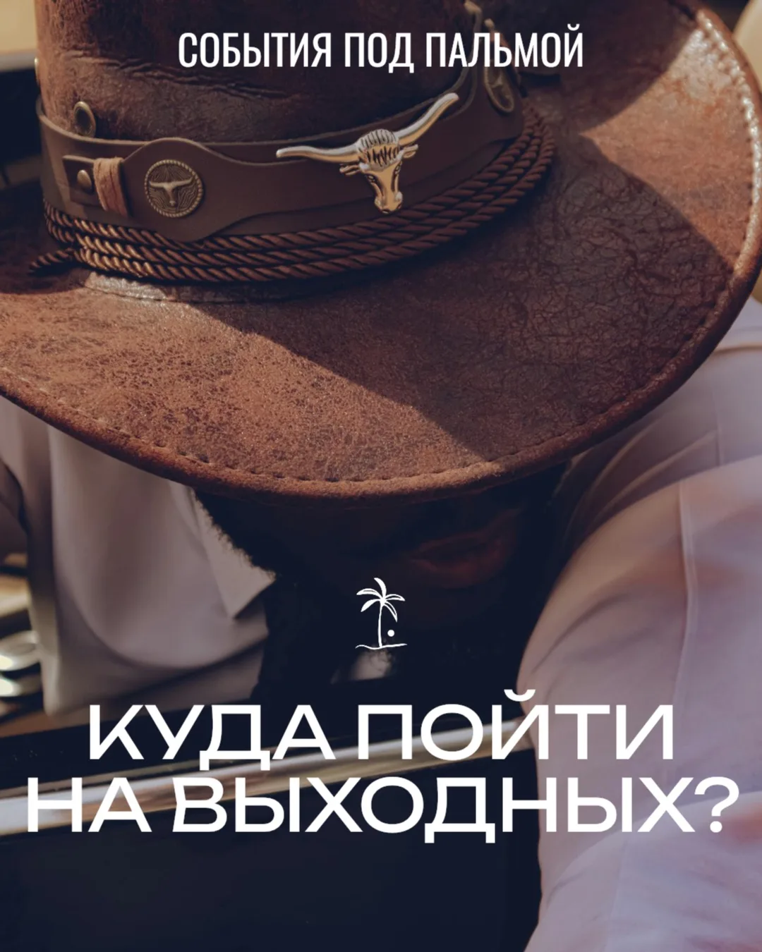 🌴В свежей афише — городские праздники, гастрономические поводы, спорт, прогулки у моря и концерты, 