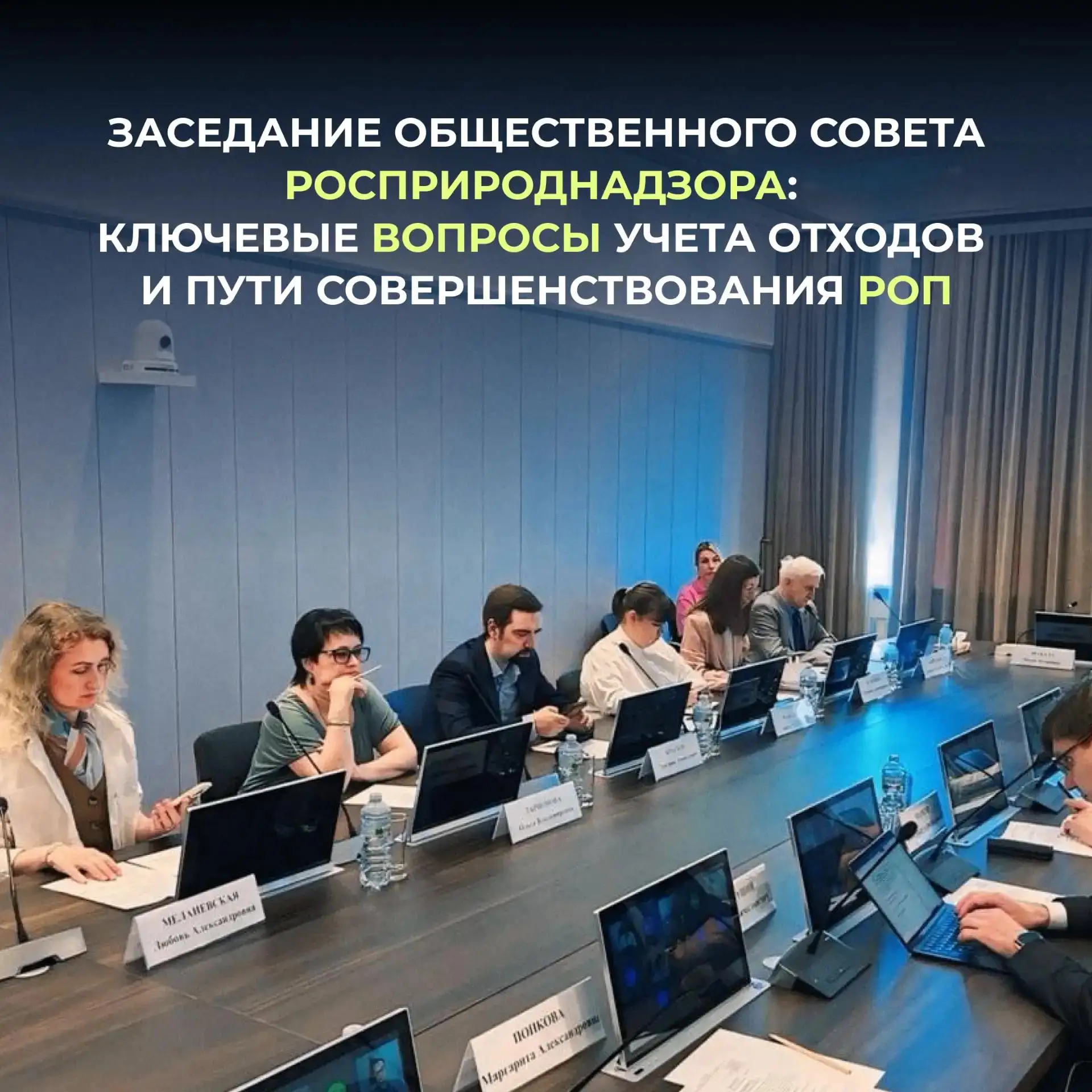 В Росприроднадзоре прошло заседание Общественного совета, посвященное контролю за обращением с отход