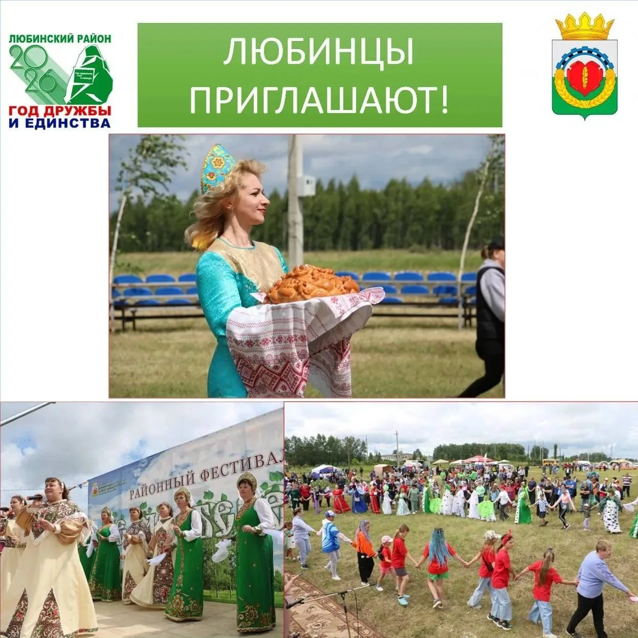 Уважаемые жители и гости Любинского района!
📍06 июня 2026 года приглашаем на пятый районный фестива