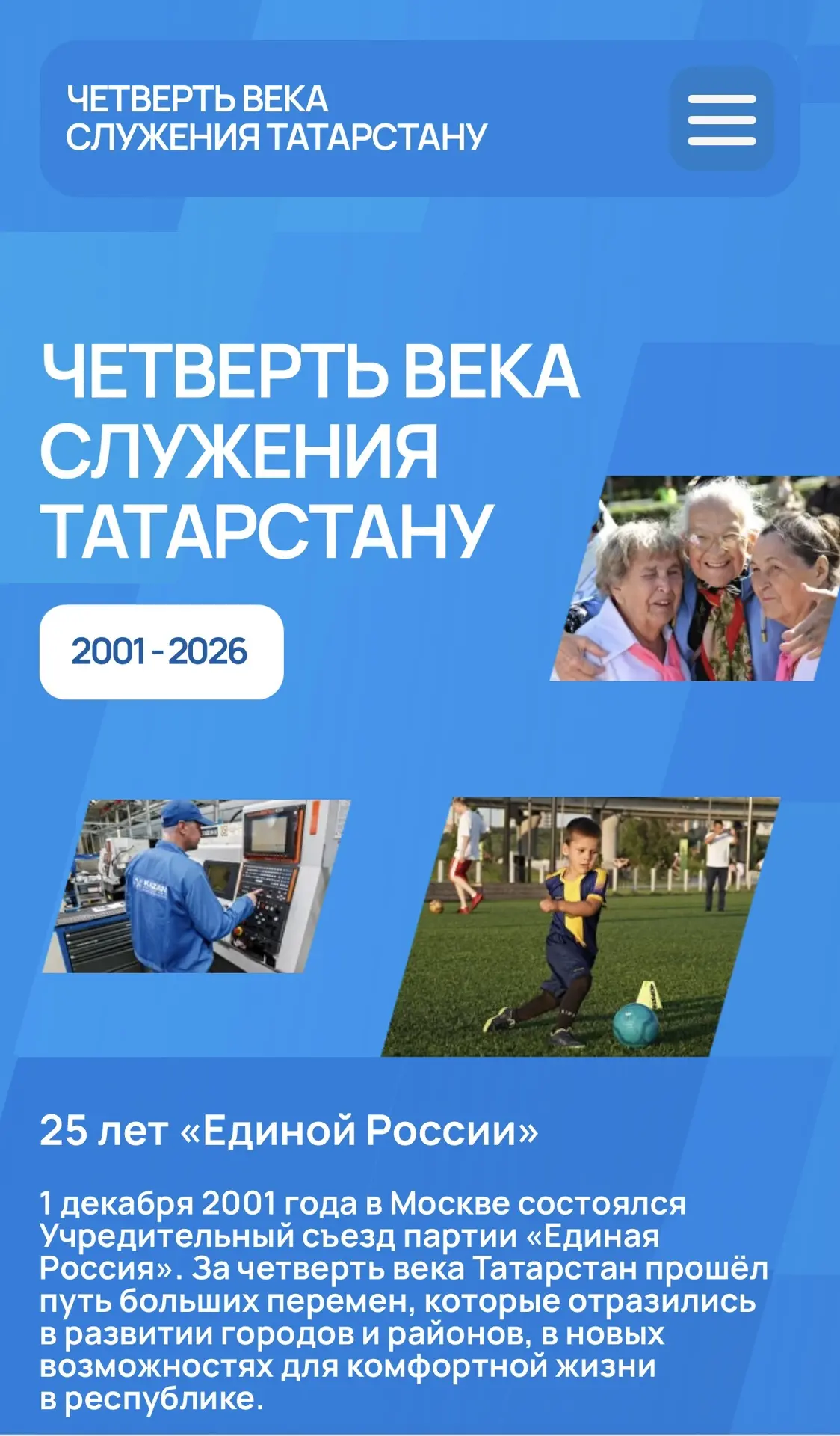 25 лет истории Партии в Татарстане!
 
На портале «25 лет служения Татарстану» - проекты, решения, лю