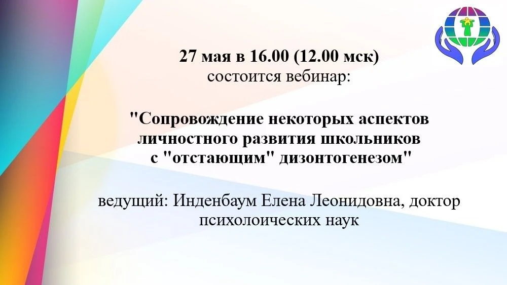 27.05.2026 в 16.00 вебинар: "Сопровождение некоторых аспектов личностного развития школьников с "отс