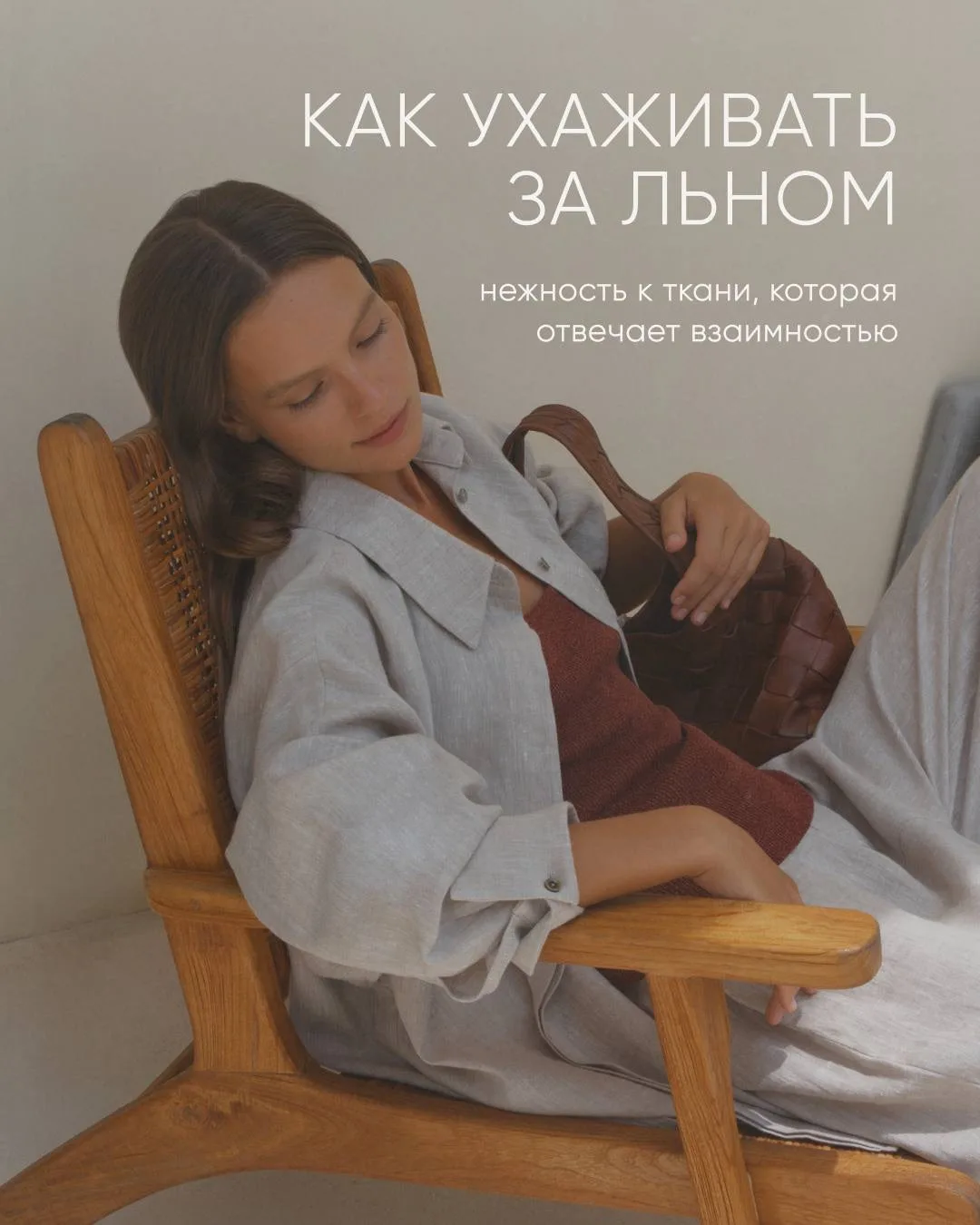 Собрали небольшую шпаргалку по уходу за льном: как поддерживать его в фактуру и продлевать жизнь люб