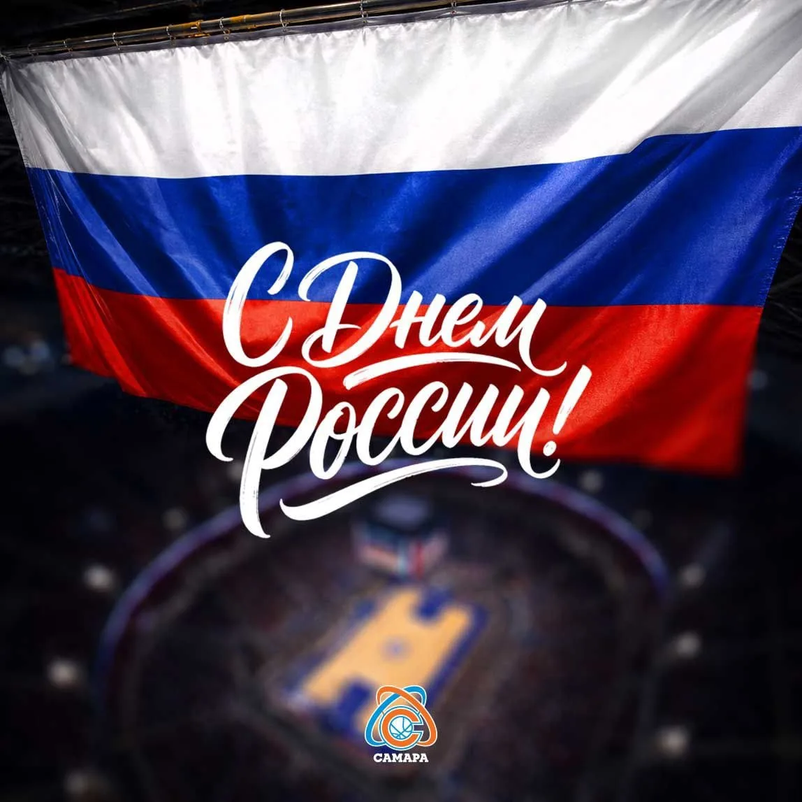 С Днем России! 🇷🇺🇷🇺🇷🇺

Баскетбольный клуб «Самара» поздравляет всех болельщиков и жителей обла