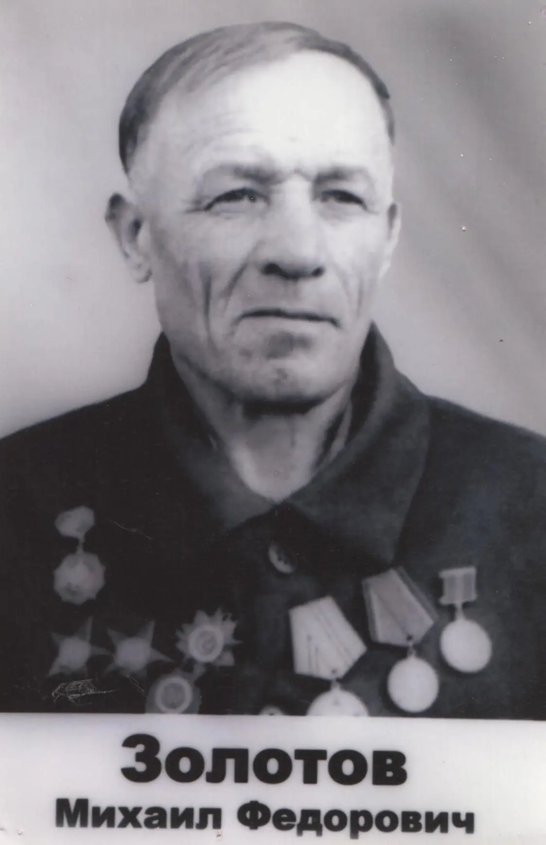 Золотов Михаил Федорович
Дата рождения: 21.11.1920 года
Место рождения: Челябинская область, Нязепет