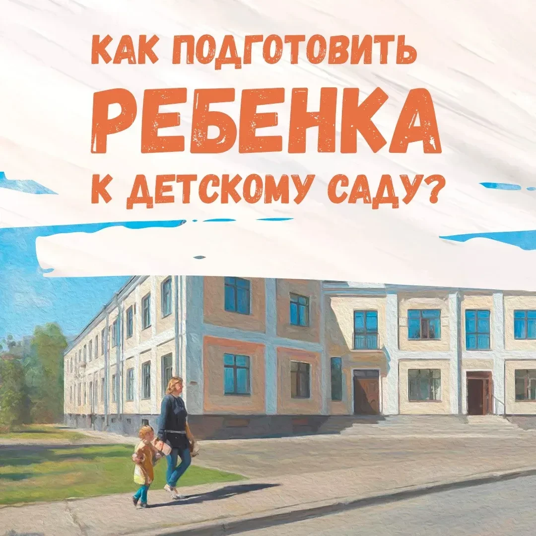 ❓❓❓КАК ПОДГОТОВИТЬ РЕБЕНКА К ДЕТСКОМУ САДУ!