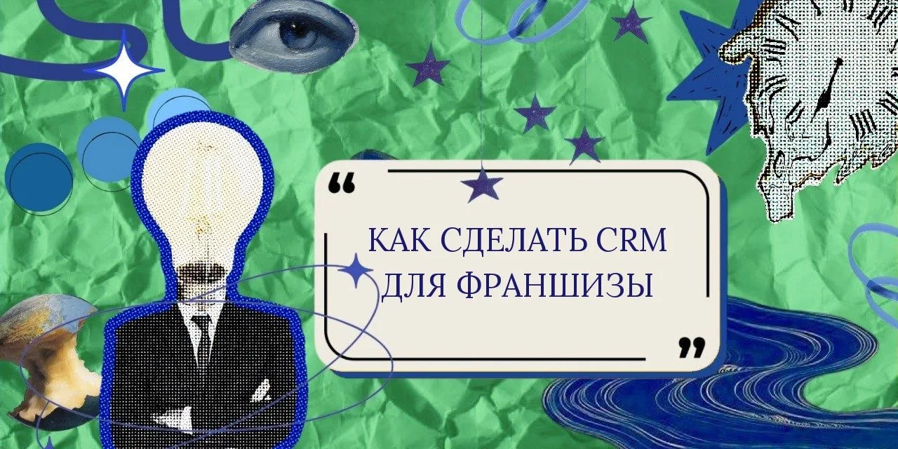 🏪 Как сделать CRM для франшизы: опыт и грабли

За 15 лет мы в Лонг Кэт сделали немало систем для фр