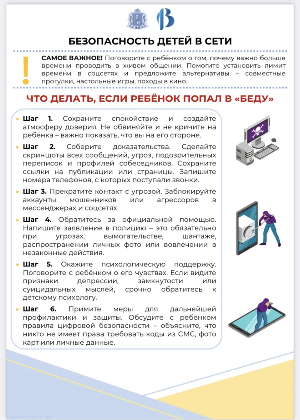 Уважаемые родители! Ознакомьтесь, пожалуйста, с информацией и памятками о безопасности детей в сети 