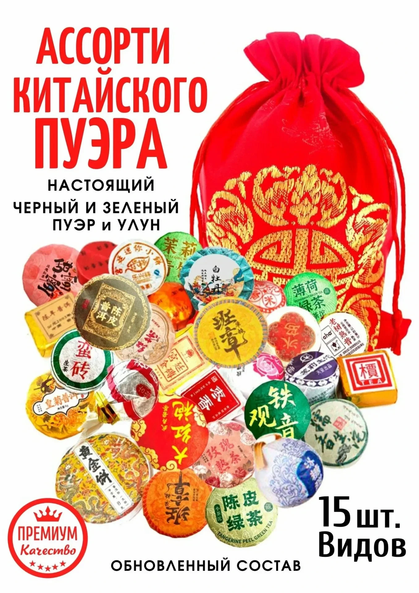 Чай Пуэр Китайский, прессованный. Ассорти шу и шен, зеленых и черных пуэров и улунов 95 гр. / 15 шт.