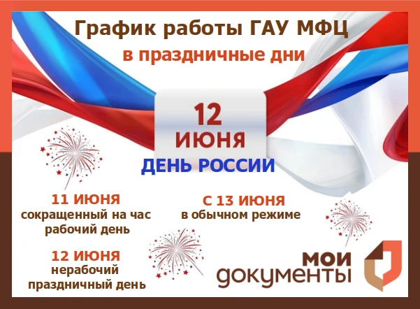 Уважаемые заявители!

🇷🇺 Ежегодно 12 июня в Российской Федерации отмечается День России — государс