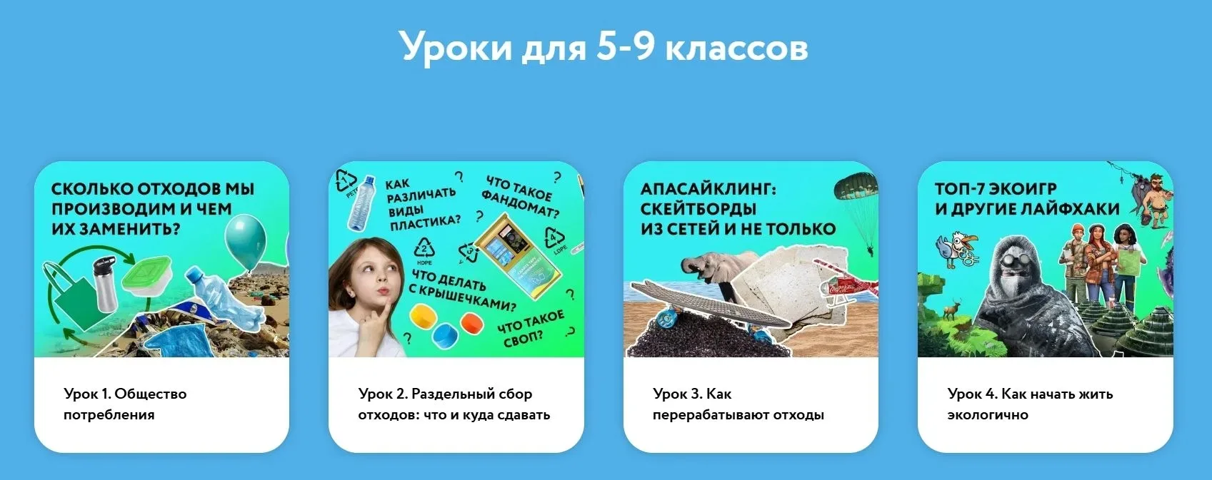 💚Хотите привить ребёнку полезные эко-привычки без скучных лекций? Тогда пройдите увлекательное обуч