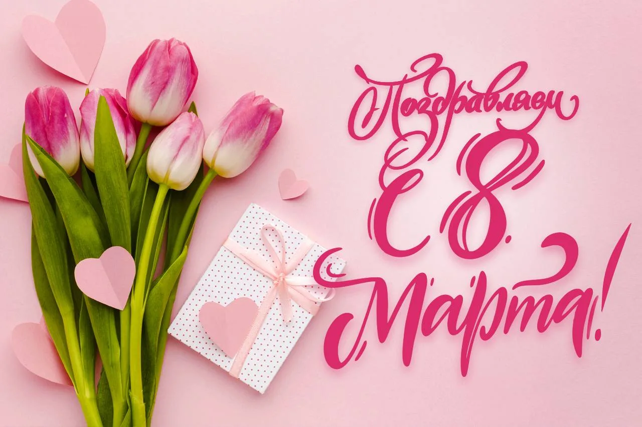 🌸 Милые женщины, поздравляем вас с Международным женским днём!

Спасибо за вашу красоту, мудрость и