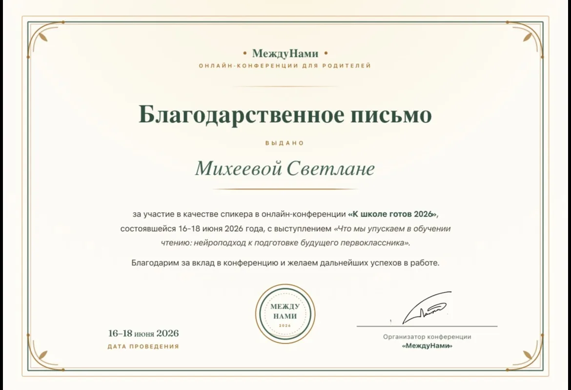 Ну что ж, я выступила на конференции «К школе готов 2026» с темой «Что мы упускаем в обучении чтению