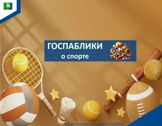 Какие планируются соревнования? Что нового в сфере спорта? Об успехах наших земляков и многое другое