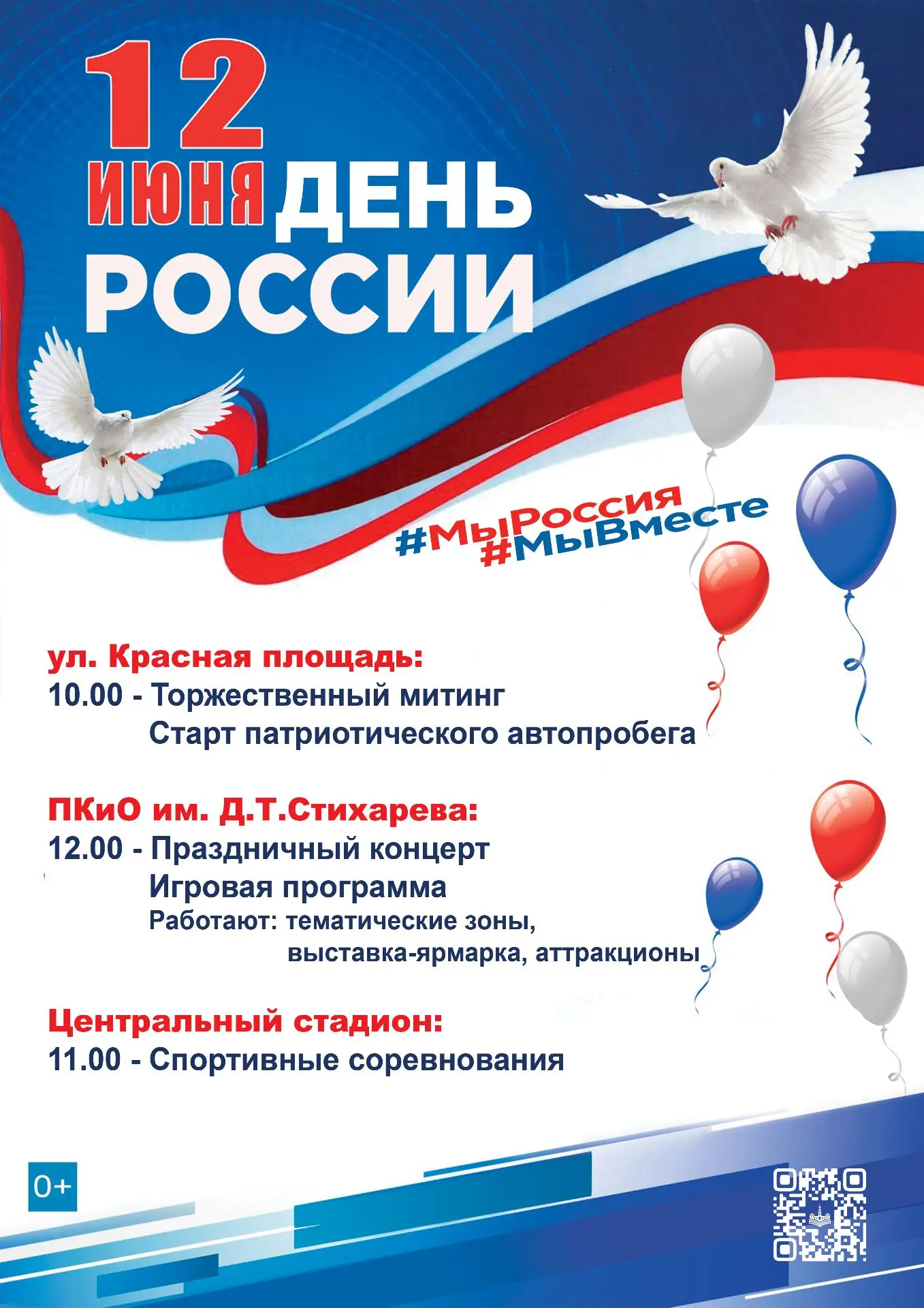 🇷🇺 День России в Венёве: как будем праздновать

🎉 12 июня наш город отметит главный государственн