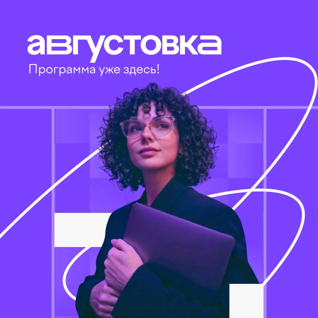 Так много событий 😍

В прикрепленном файле — расписание «Августовки-2026». Изучайте и выбирайте сам