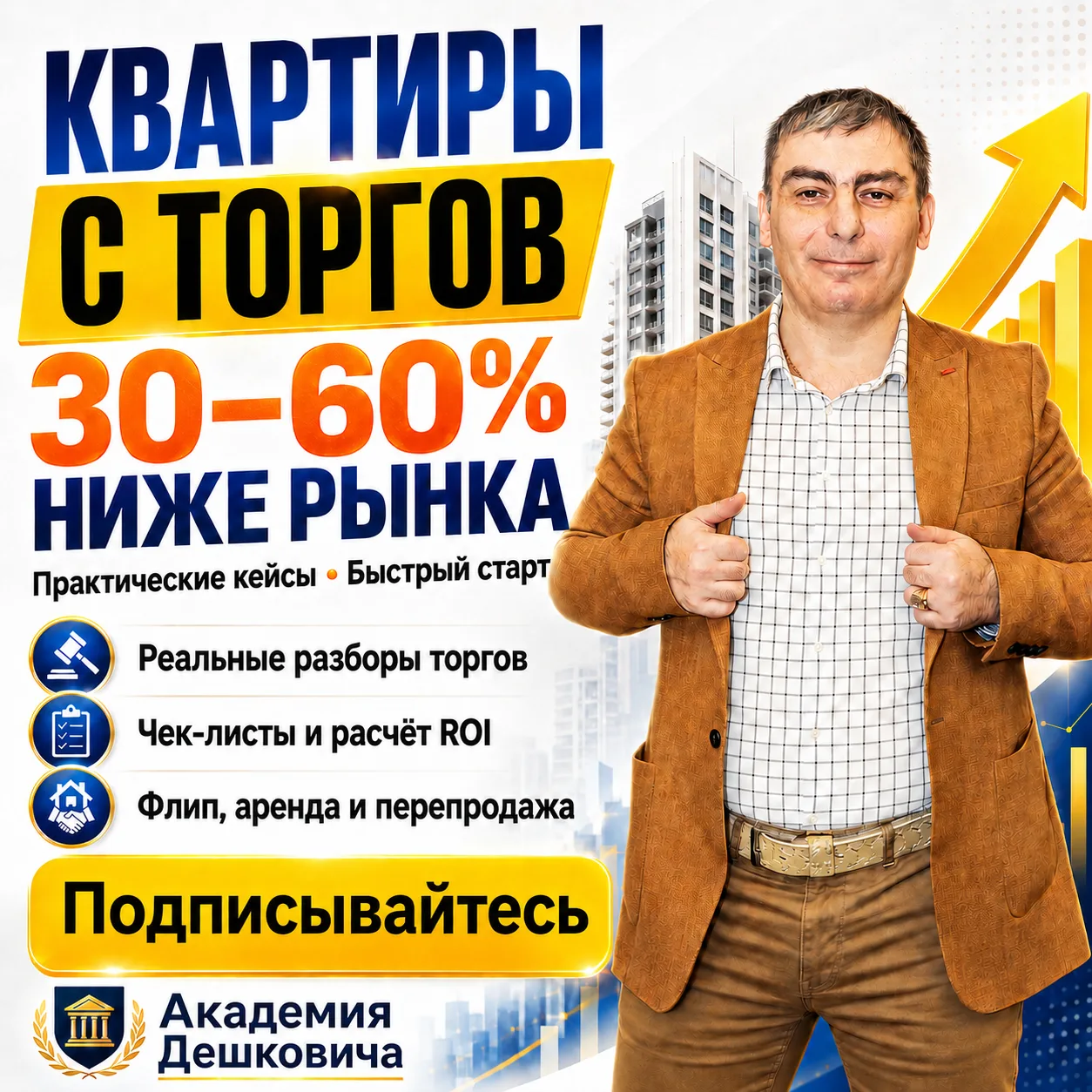 КАК ЗАРАБАТЫВАТЬ НА КВАРТИРАХ С ТОРГОВ ПО БАНКРОТСТВУ
Практические кейсы, понятные алгоритмы и быстр