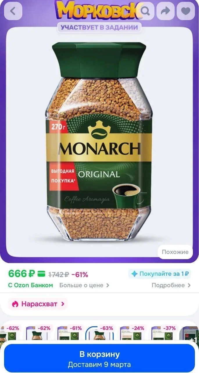 Кофе растворимый Monarch Original, 270 г
https://ozon.ru/t/JmM8vkT