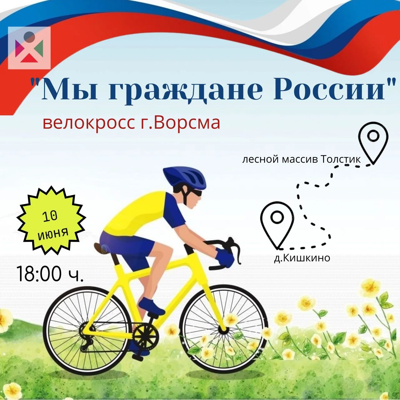 🇷🇺 КРУТИ ПЕДАЛИ НАВСТРЕЧУ ПРАЗДНИКУ! 🚴‍♂️✨

Приглашаем всех жителей и гостей города на праздничны