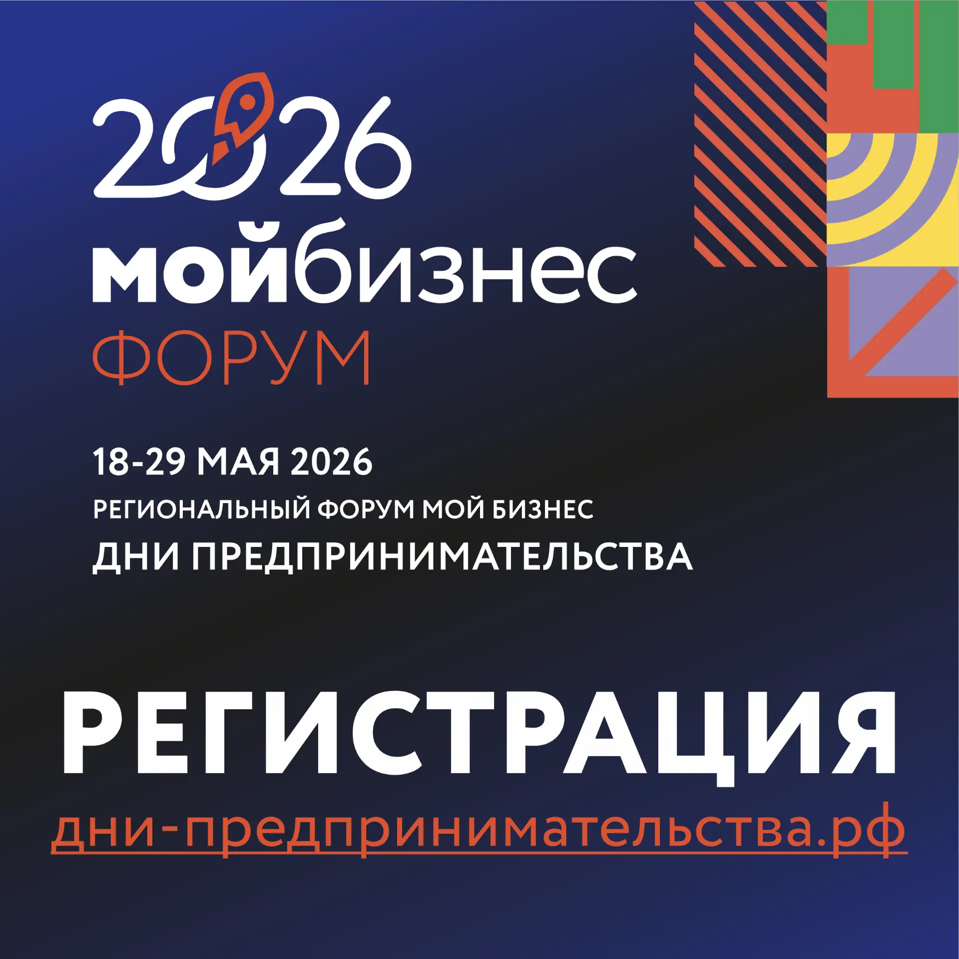 🚀 РЕГИСТРАЦИЯ на VI Региональный форум «Мой бизнес. Дни предпринимательства-2026» 🚀

18–29 мая 202