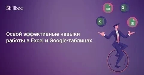 ​​Хочешь быстро подтянуть свои знания в Excel и Google Sheets?
Устал собирать информацию по крупицам
