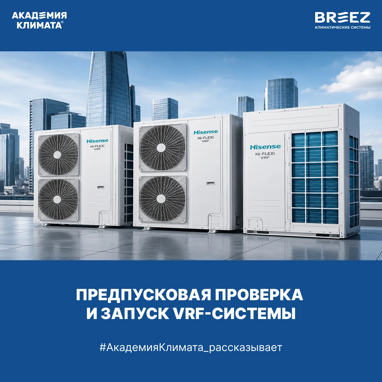 Предпусковая проверка и тестовый запуск VRF Hisense.

Даже одна ошибка при предпусковой проверке VRF