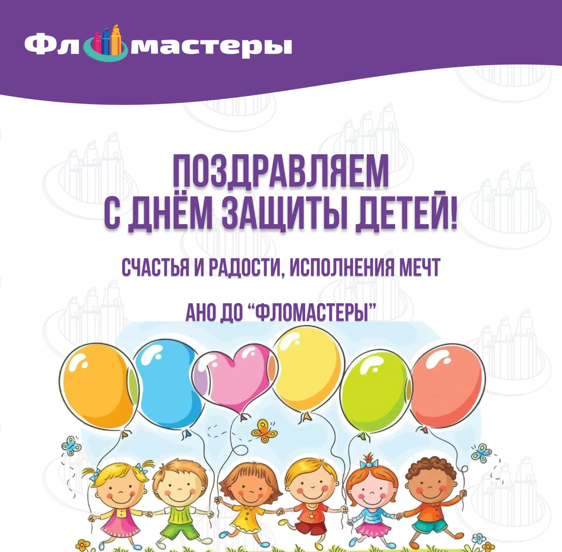 🎨 «Фломастеры» поздравляют с Днем защиты детей!

Дорогие родители, поздравляем вас с этим чудесным 