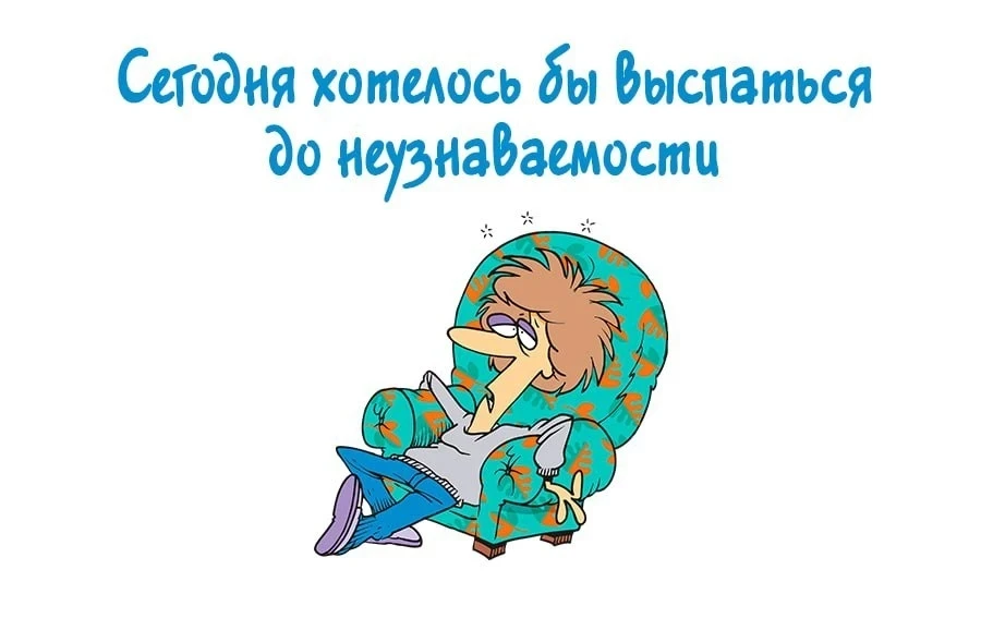 В час я в состоянии свернуть горы и на их месте воздвигнуть Тадж-Махал. А в семь утра не хватает сил
