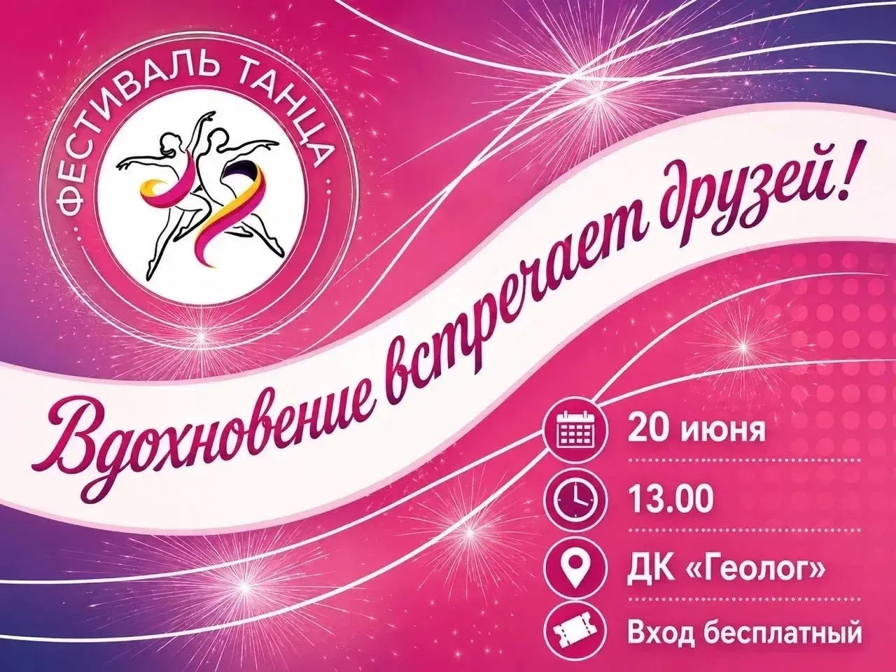 Танцевальный фестиваль «Вдохновение встречает друзей!»

Любите яркие эмоции, движение и музыку? Тогд
