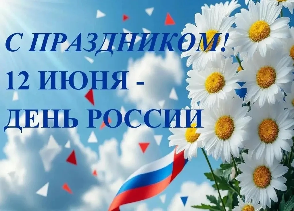 Уважаемые подписчики, коллеги, пациенты! Поздравляю вас с важным для всех нас праздником — Днём Росс
