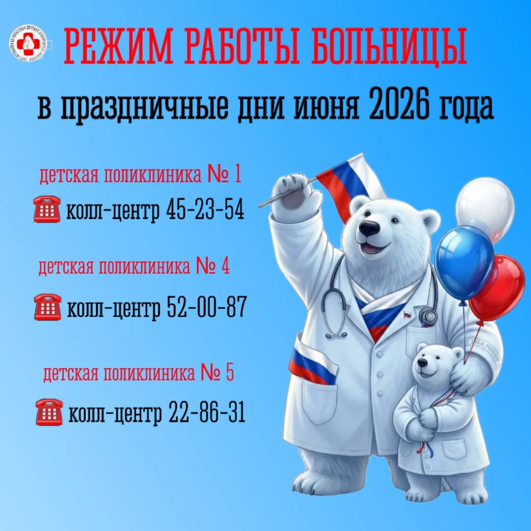Режим работы в праздничные дни июня 2026 года.

🏥 КРУГЛОСУТОЧНЫЙ РЕЖИМ РАБОТЫ:

- приемный покой ст